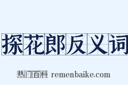 探花郎反义词是什么意思的图片